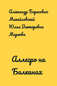 Аллегро на Балканах