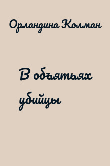 В объятьях убийцы