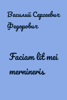 Faciam lit mei mernineris