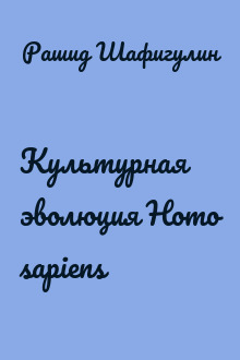 Культурная эволюция Homo sapiens