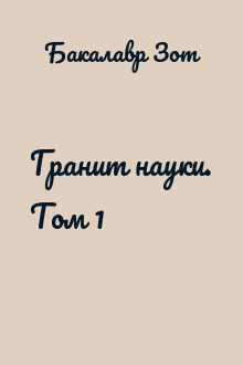 Гранит науки. Том 1