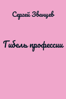 Гибель профессии