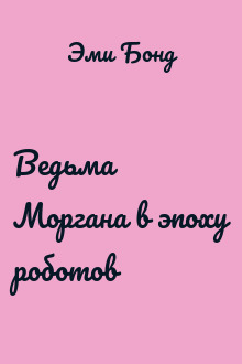 Ведьма Моргана в эпоху роботов