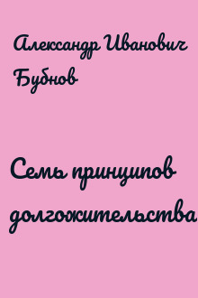 Семь принципов долгожительства