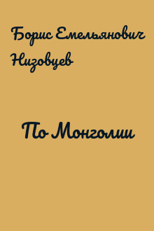 По Монголии