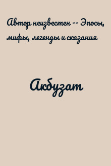 Акбузат