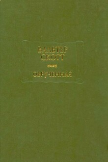 Обручённая