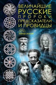 Величайшие русские пророки, предсказатели, провидцы
