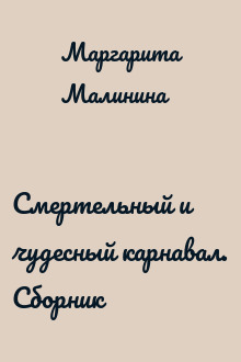 Смертельный и чудесный карнавал. Сборник