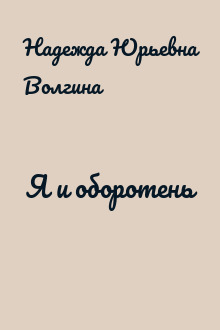 Я и оборотень