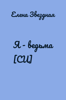 Я - ведьма [СИ]