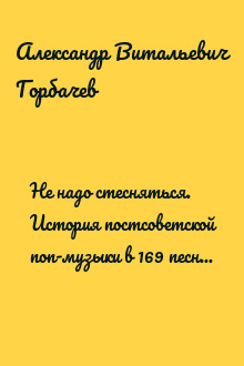 Не надо стесняться. История постсоветской поп-музыки в 169 песнях. 1991–2021