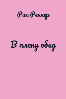 В плену обид