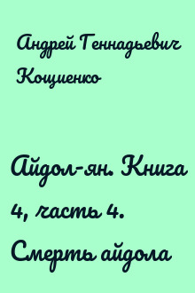 Айдол-ян. Книга 4, часть 4. Смерть айдола