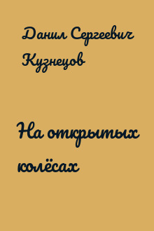 На открытых колёсах