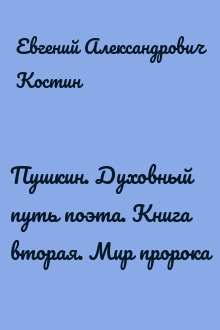 Пушкин. Духовный путь поэта. Книга вторая. Мир пророка