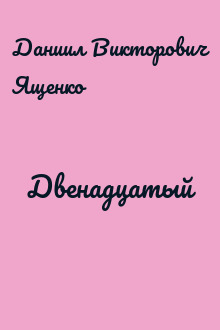 Двенадцатый