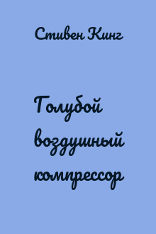 Голубой воздушный компрессор