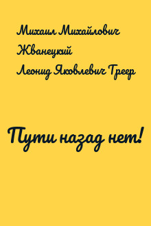 Пути назад нет!