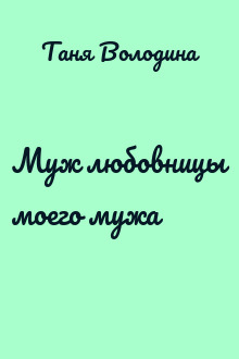 Муж любовницы моего мужа