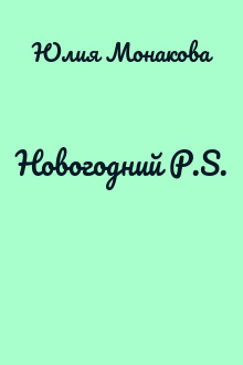 Новогодний P.S.