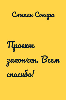 Проект закончен. Всем спасибо!