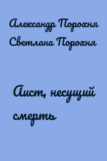 Аист, несущий смерть