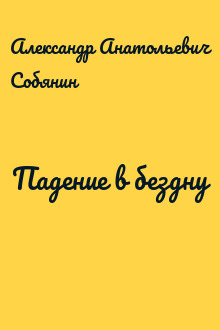 Падение в бездну