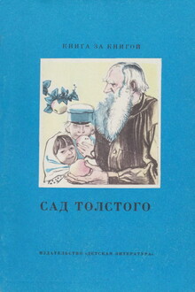 Сад Толстого [сборник]