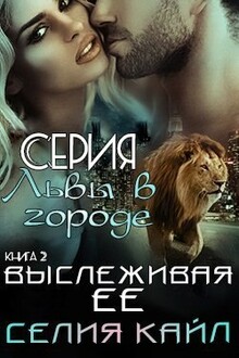 Выслеживая её