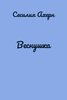 Веснушка