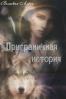 Приграничная иcтория