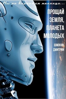 Прощай Земля планета молодых