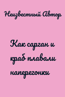 Как сарган и краб плавали наперегонки