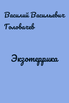 Экзотеррика