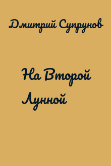 На Второй Лунной