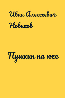 Пушкин на юге