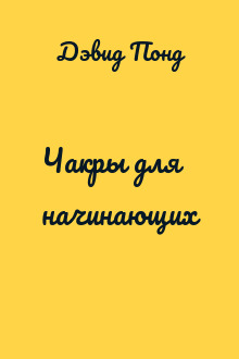 Чакры для начинающих