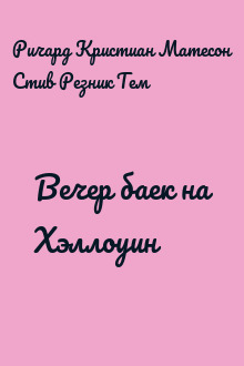 Вечер баек на Хэллоуин