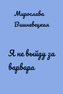 Я не выйду за варвара