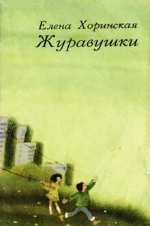 Журавушки