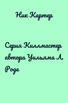 Серия Киллмастер автора Уильяма Л. Роде