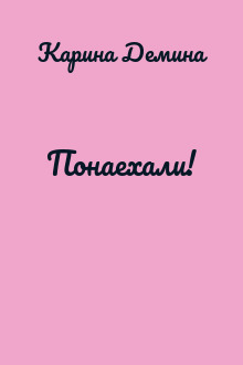 Понаехали!