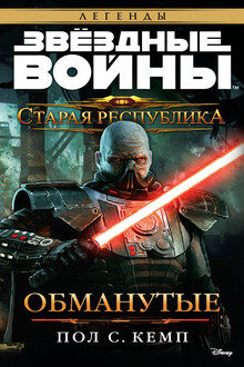 Старая Республика: Обманутые