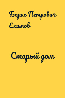 Старый дом