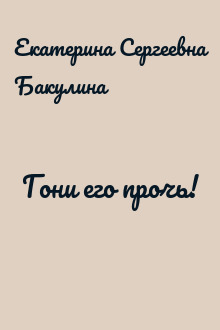 Гони его прочь!