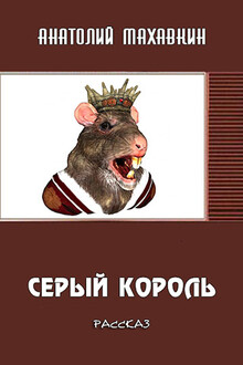 Серый король