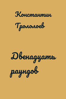 Двенадцать раундов