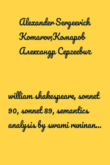 william shakespeare, sonnet 90, sonnet 89, semantics analysis by swami runinanda, уильям шекспир, уильям шекспир сонеты, сонет 90, сонет 89, семантический анализ, перевод свами ранинанда;