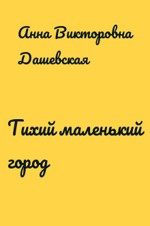 Тихий маленький город